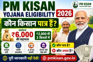 PM Kisan Yojana Eligibility 2026: कौन किसान पात्र हैं और कौन नहीं?